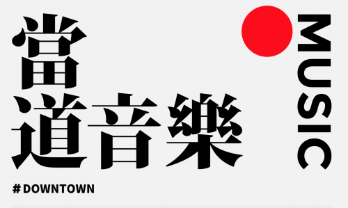 當道音樂 Downtown Music 